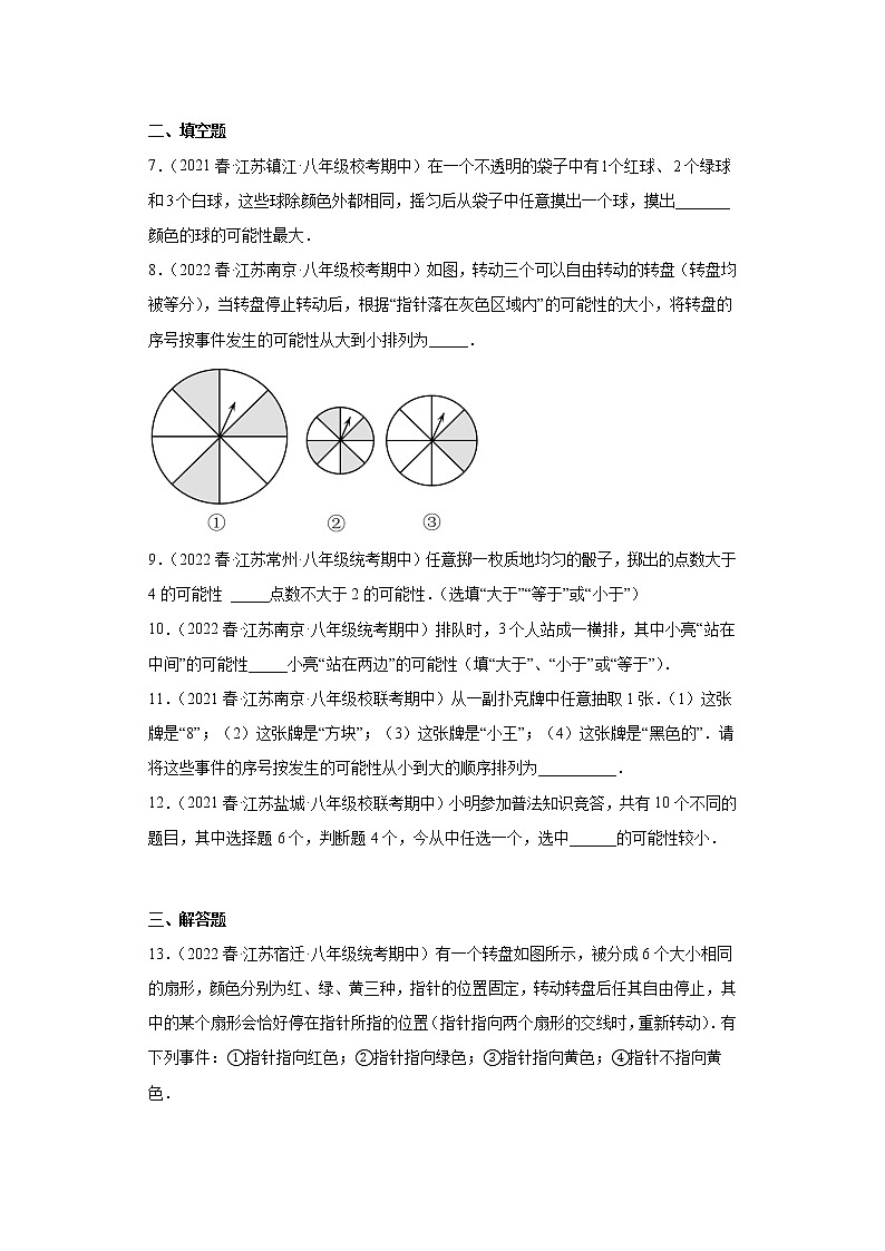 09判断事件发生的可能性的大小--2022-2023学年下学期八年级数学期中复习高频考点专题练习【苏科版-江苏省期中真题】02