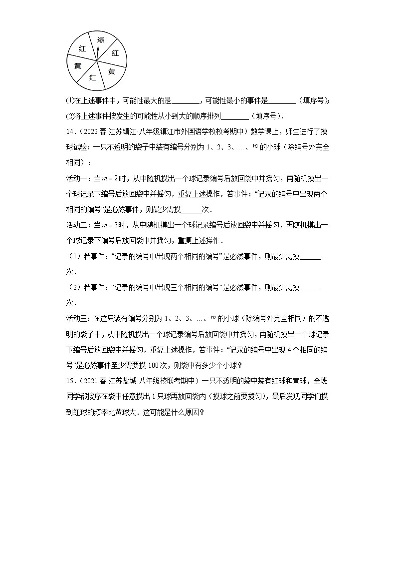09判断事件发生的可能性的大小--2022-2023学年下学期八年级数学期中复习高频考点专题练习【苏科版-江苏省期中真题】03