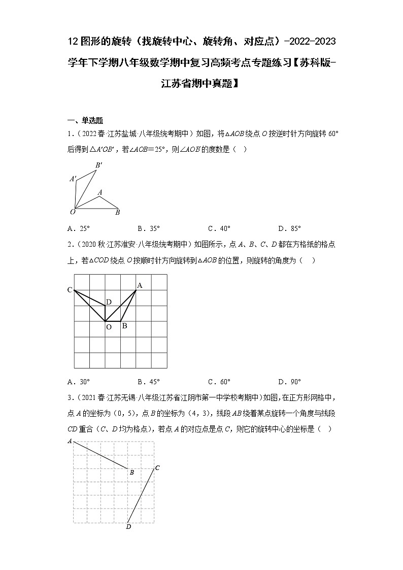 12图形的旋转（找旋转中心、旋转角、对应点）-2022-2023学年下学期八年级数学期中复习高频考点专题练习【苏科版-江苏省期中真题】第1页