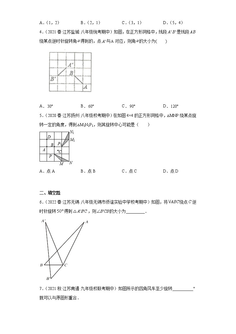 12图形的旋转（找旋转中心、旋转角、对应点）-2022-2023学年下学期八年级数学期中复习高频考点专题练习【苏科版-江苏省期中真题】第2页
