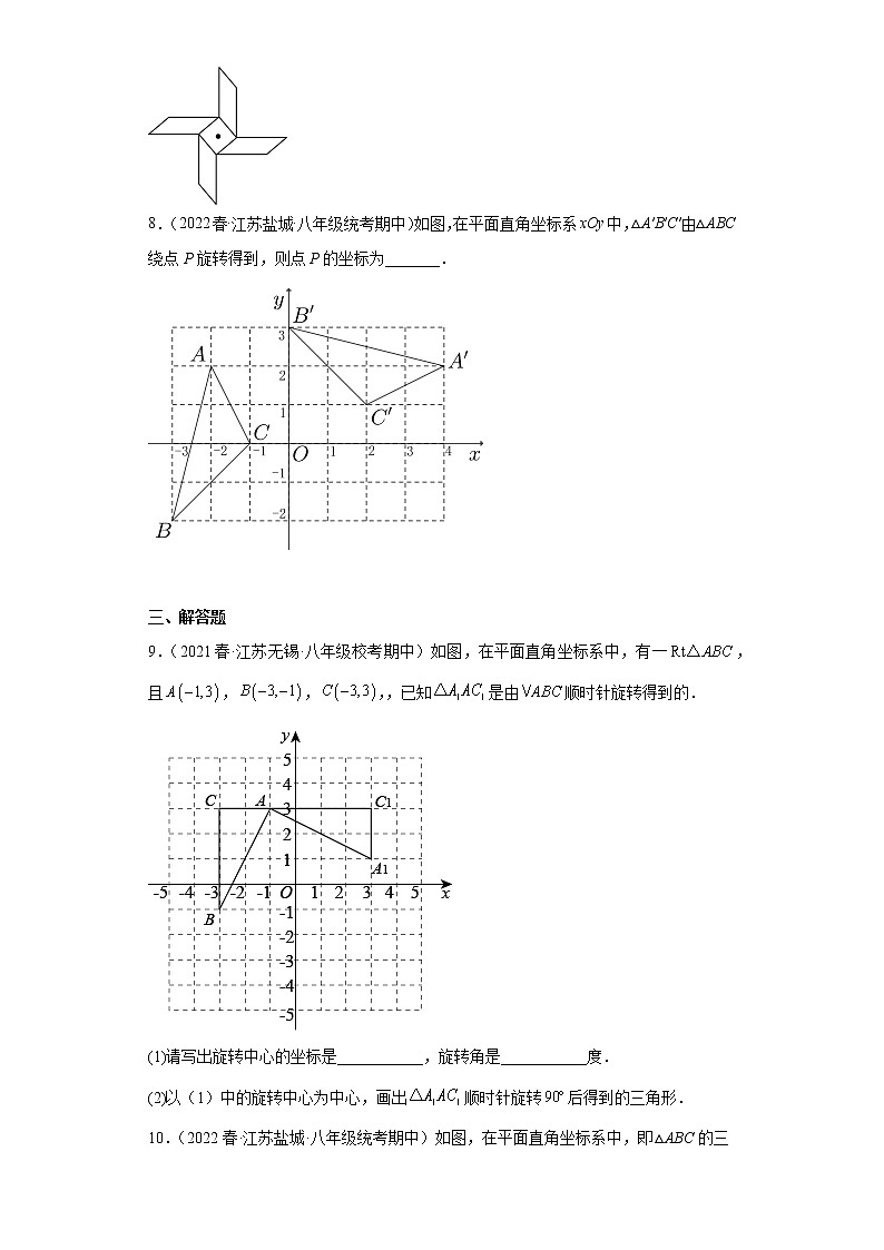 12图形的旋转（找旋转中心、旋转角、对应点）-2022-2023学年下学期八年级数学期中复习高频考点专题练习【苏科版-江苏省期中真题】第3页