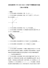 北京市朝阳区3年（2020-2022）七年级下学期期末数学试题汇编-02填空题