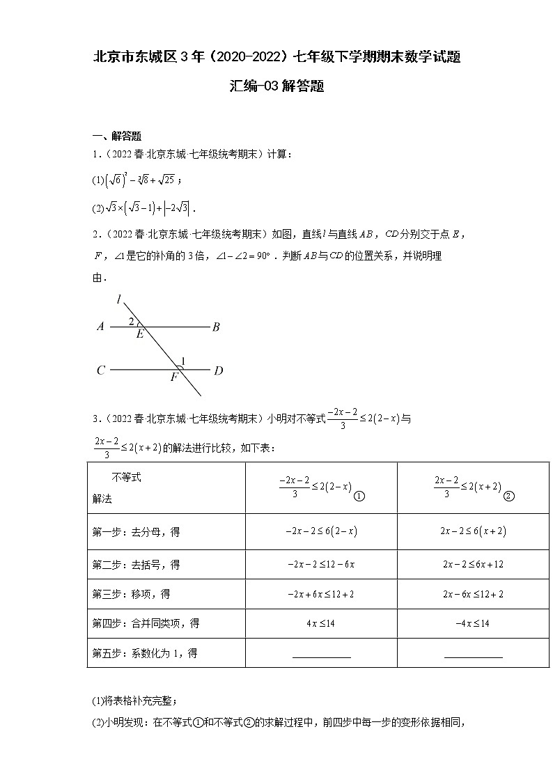 北京市东城区3年（2020-2022）七年级下学期期末数学试题汇编-03解答题第1页