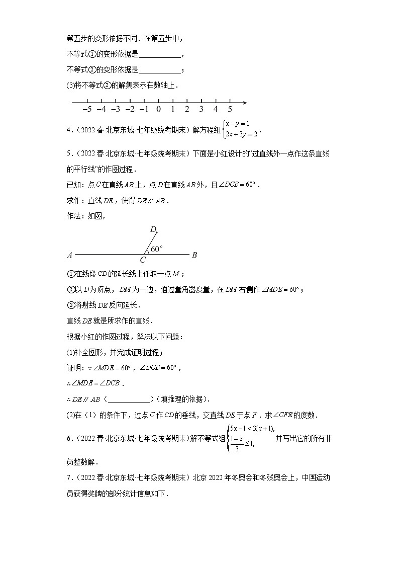 北京市东城区3年（2020-2022）七年级下学期期末数学试题汇编-03解答题第2页