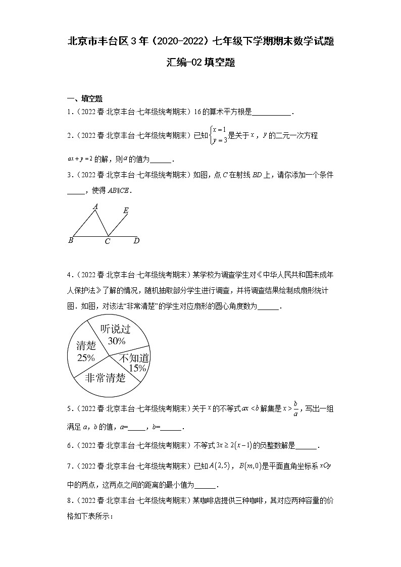 北京市丰台区3年（2020-2022）七年级下学期期末数学试题汇编-02填空题第1页