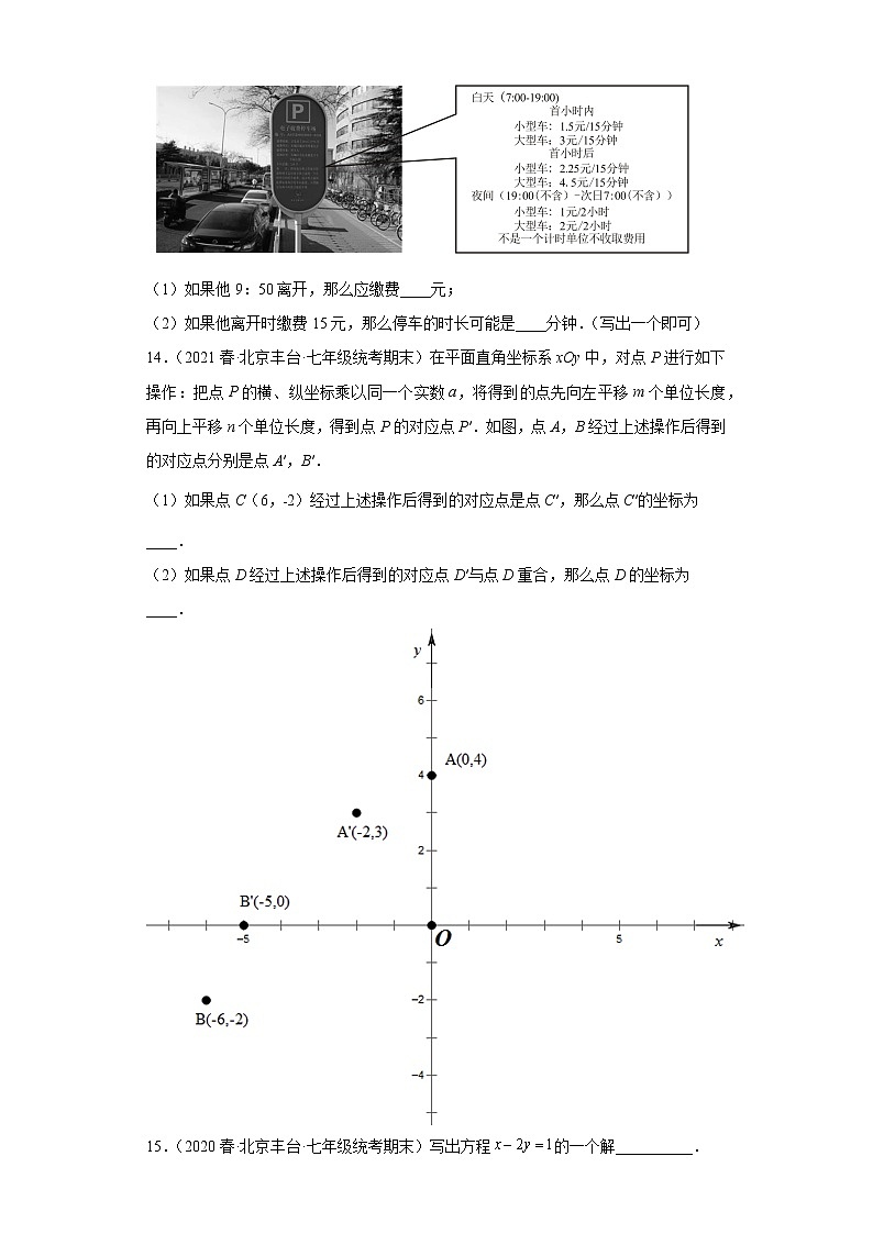 北京市丰台区3年（2020-2022）七年级下学期期末数学试题汇编-02填空题第3页