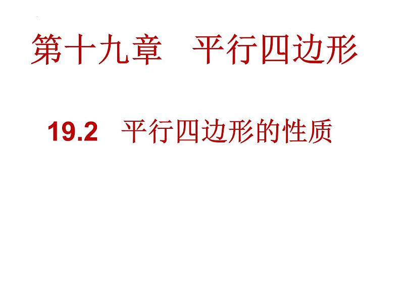 19.2平行四边形的性质课件PPT第1页