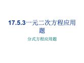17.5.3一元二次方程的应用  分式方程应用题课件PPT