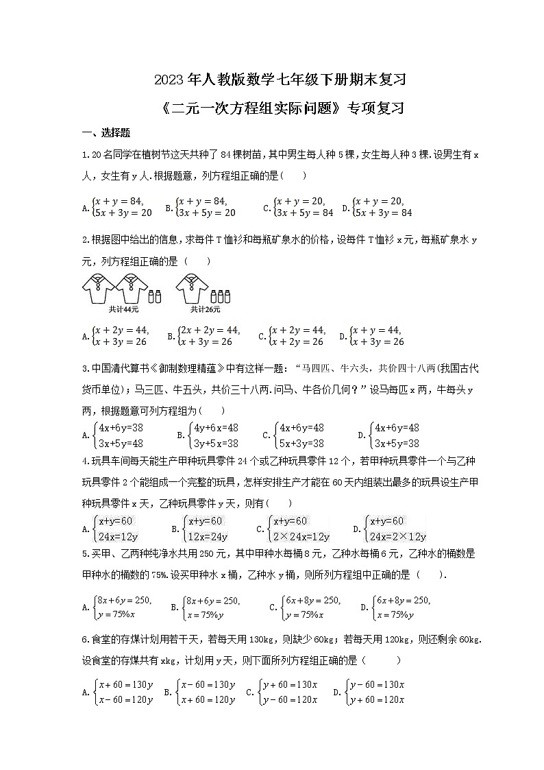 2023年人教版数学七年级下册期末复习《二元一次方程组实际问题》专项复习(含答案)第1页