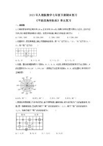 2023年人教版数学七年级下册期末复习《平面直角坐标系》单元复习(含答案)