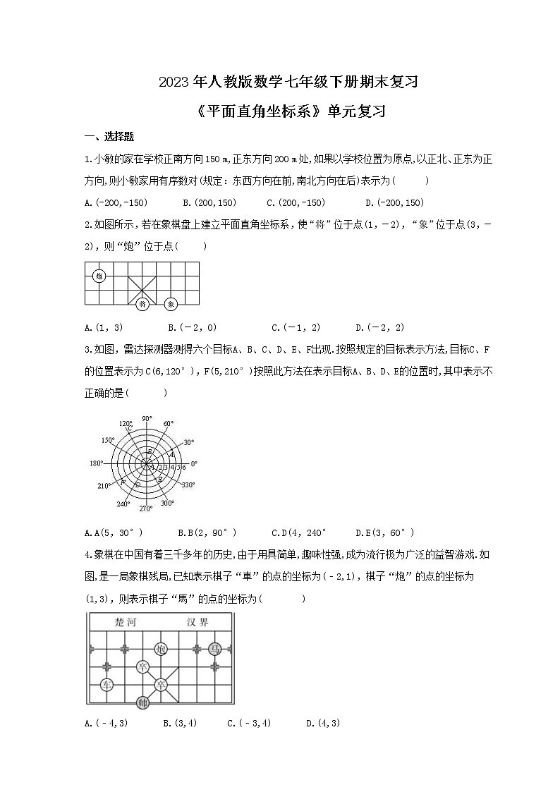 2023年人教版数学七年级下册期末复习《平面直角坐标系》单元复习(含答案) 试卷01