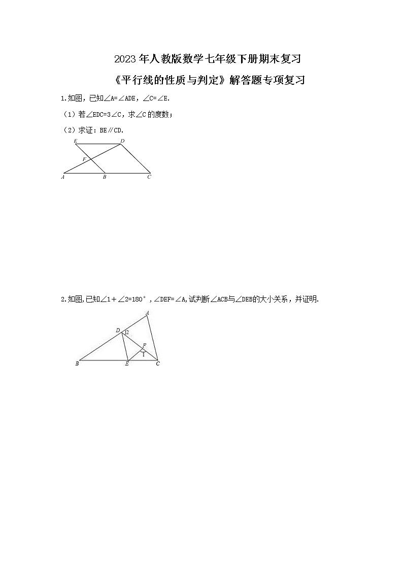 2023年人教版数学七年级下册期末复习《平行线的性质与判定》解答题专项复习(含答案)01