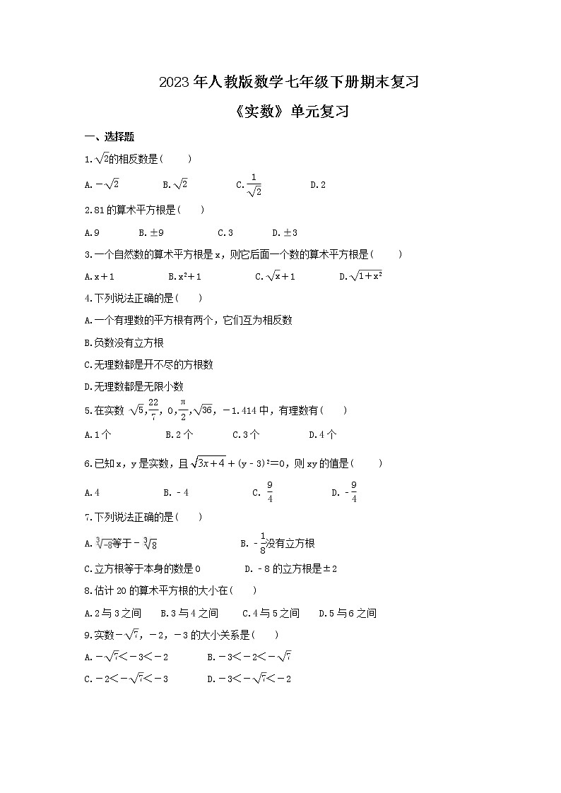 2023年人教版数学七年级下册期末复习《实数》单元复习(含答案) 试卷01