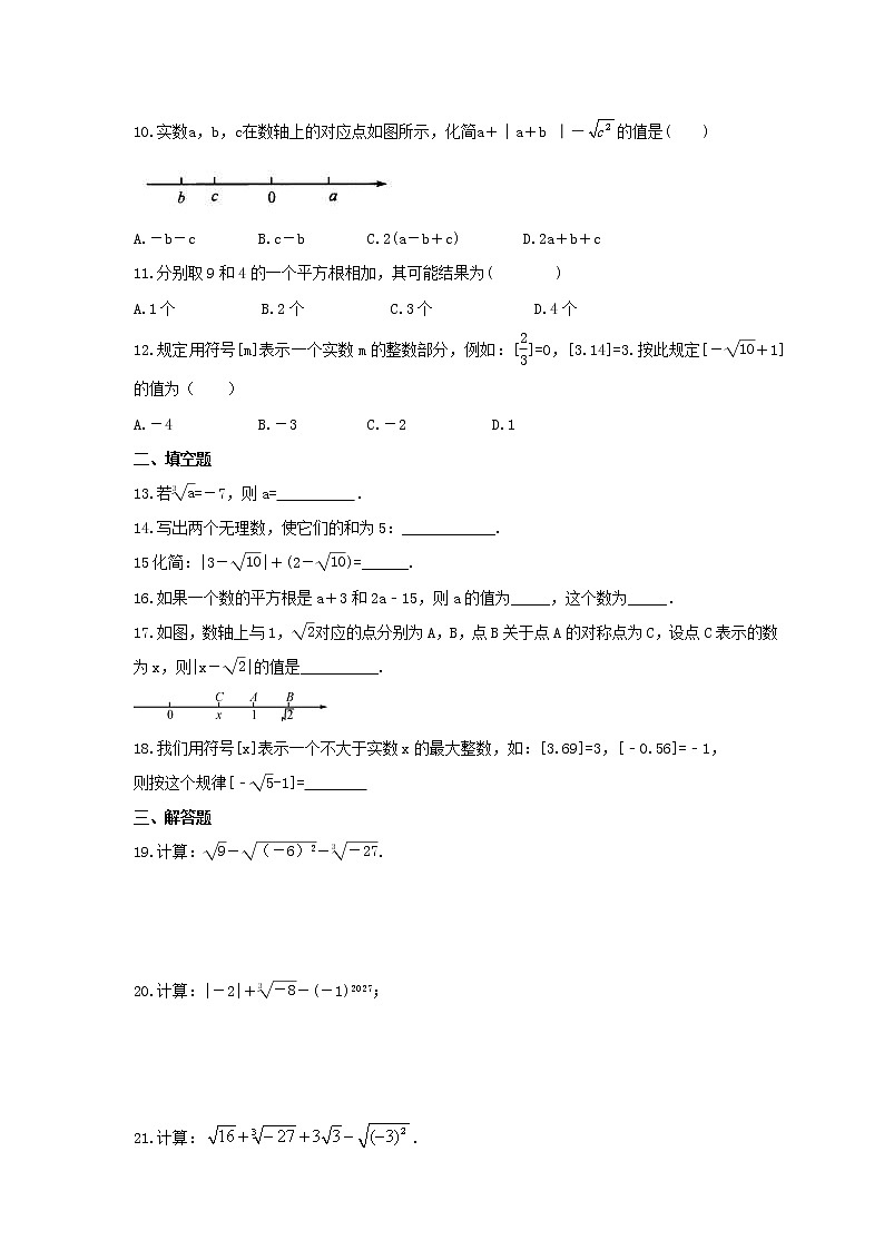 2023年人教版数学七年级下册期末复习《实数》单元复习(含答案) 试卷02