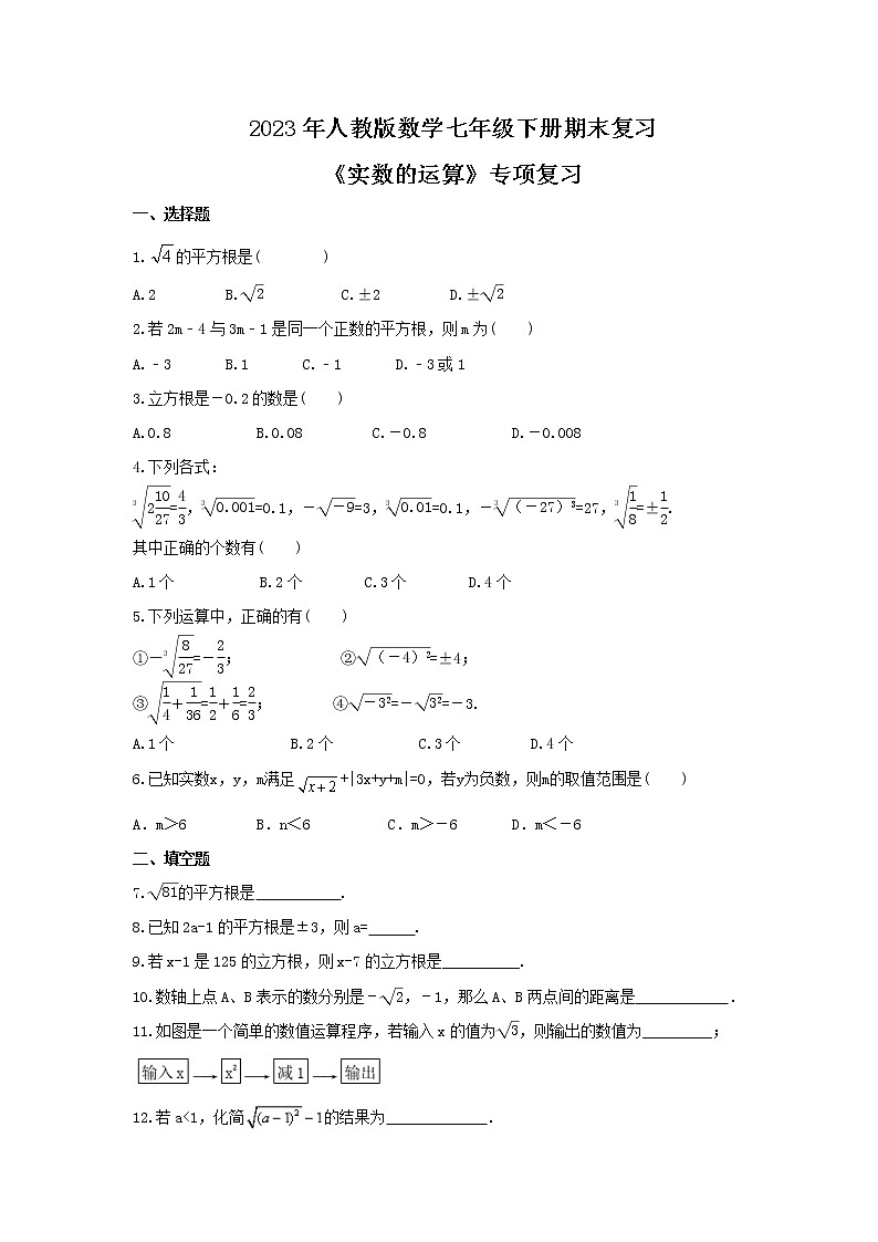 2023年人教版数学七年级下册期末复习《实数的运算》专项复习(含答案)第1页