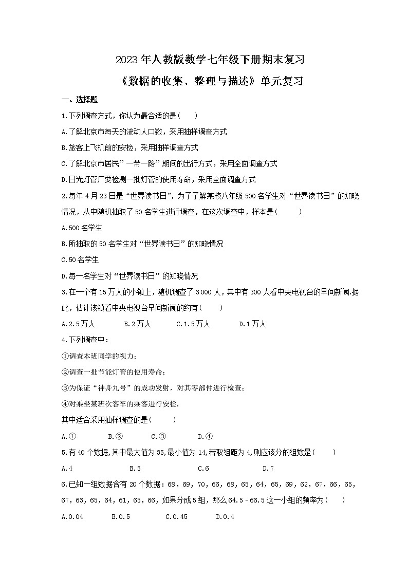 2023年人教版数学七年级下册期末复习《数据的收集、整理与描述》单元复习(含答案) 试卷01