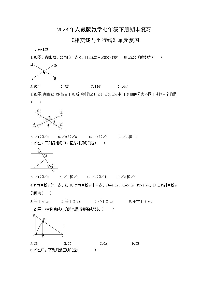 2023年人教版数学七年级下册期末复习《相交线与平行线》单元复习(含答案)第1页