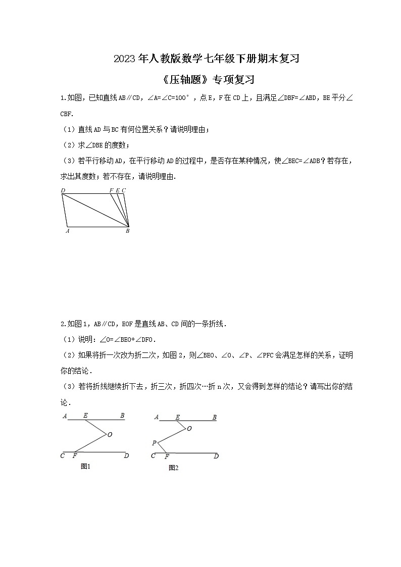 2023年人教版数学七年级下册期末复习《压轴题》专项复习(含答案)01
