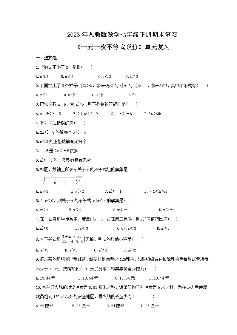 2023年人教版数学七年级下册期末复习《一元一次不等式(组)》单元复习(含答案) 试卷01