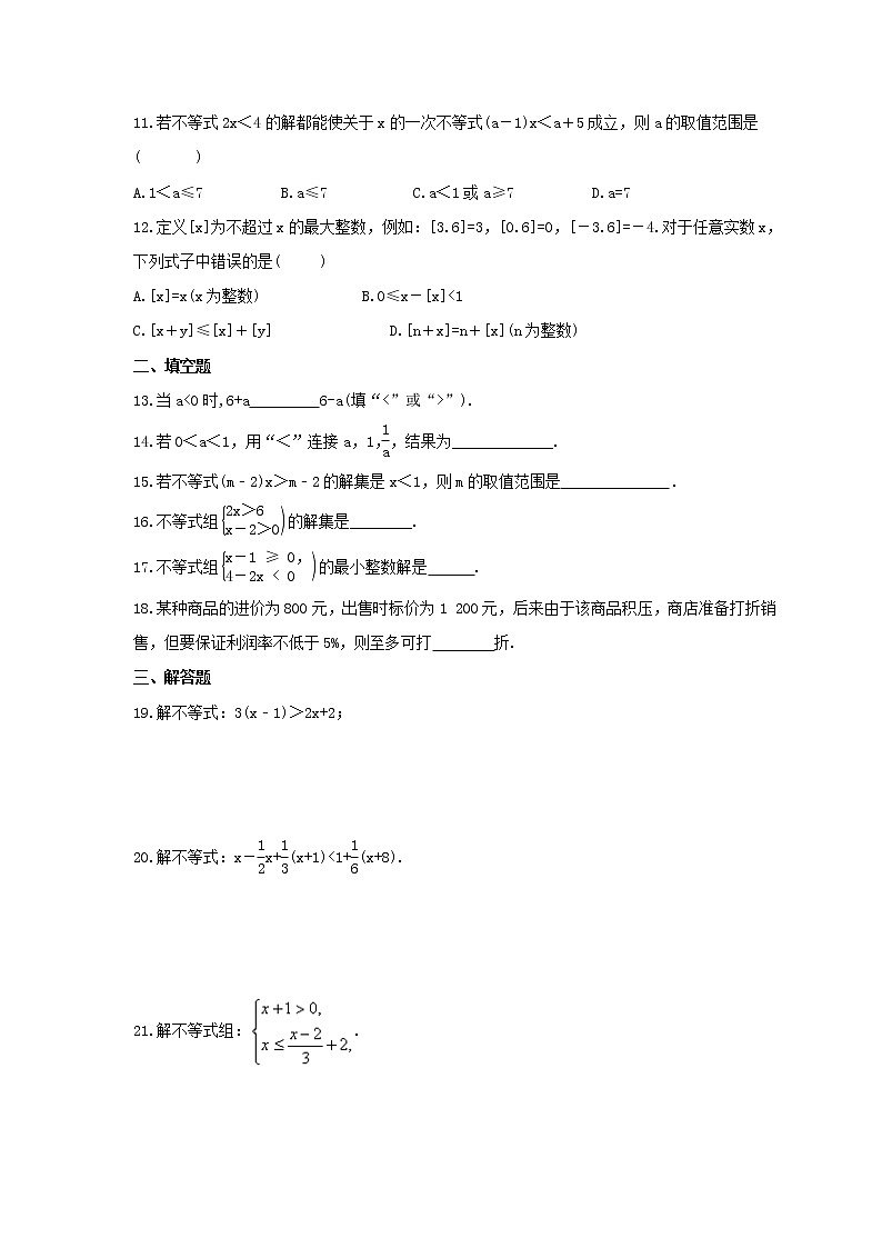 2023年人教版数学七年级下册期末复习《一元一次不等式(组)》单元复习(含答案) 试卷02