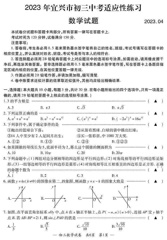 2023年江苏省无锡市宜兴市中考数学一模试卷及答案01