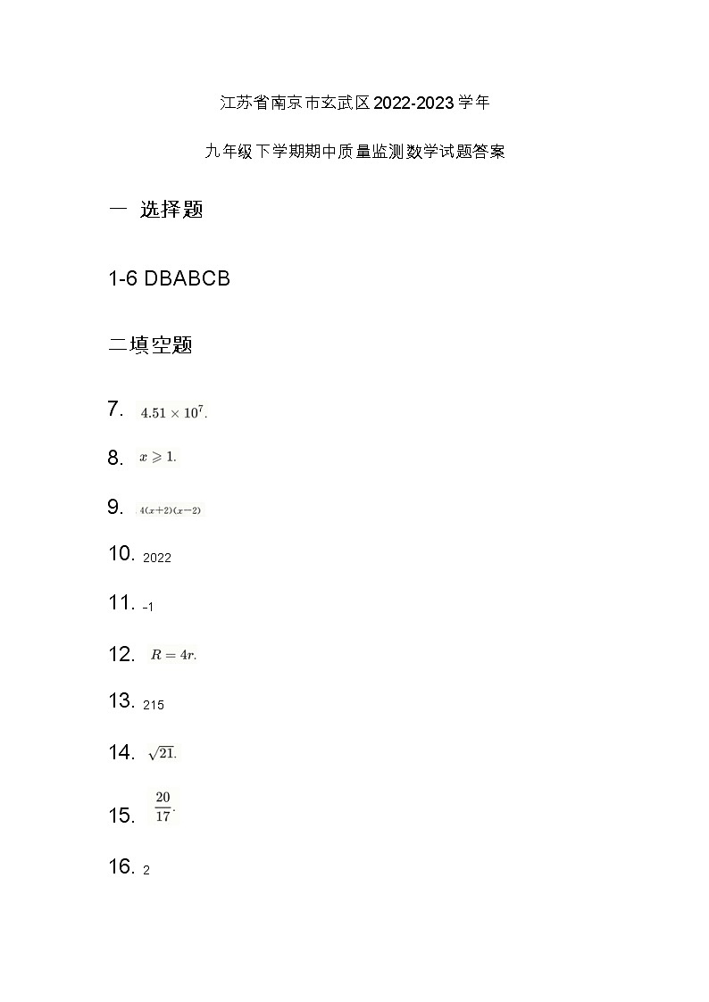 江苏省南京市玄武区2022-2023学年九年级下学期期中质量监测数学试题01