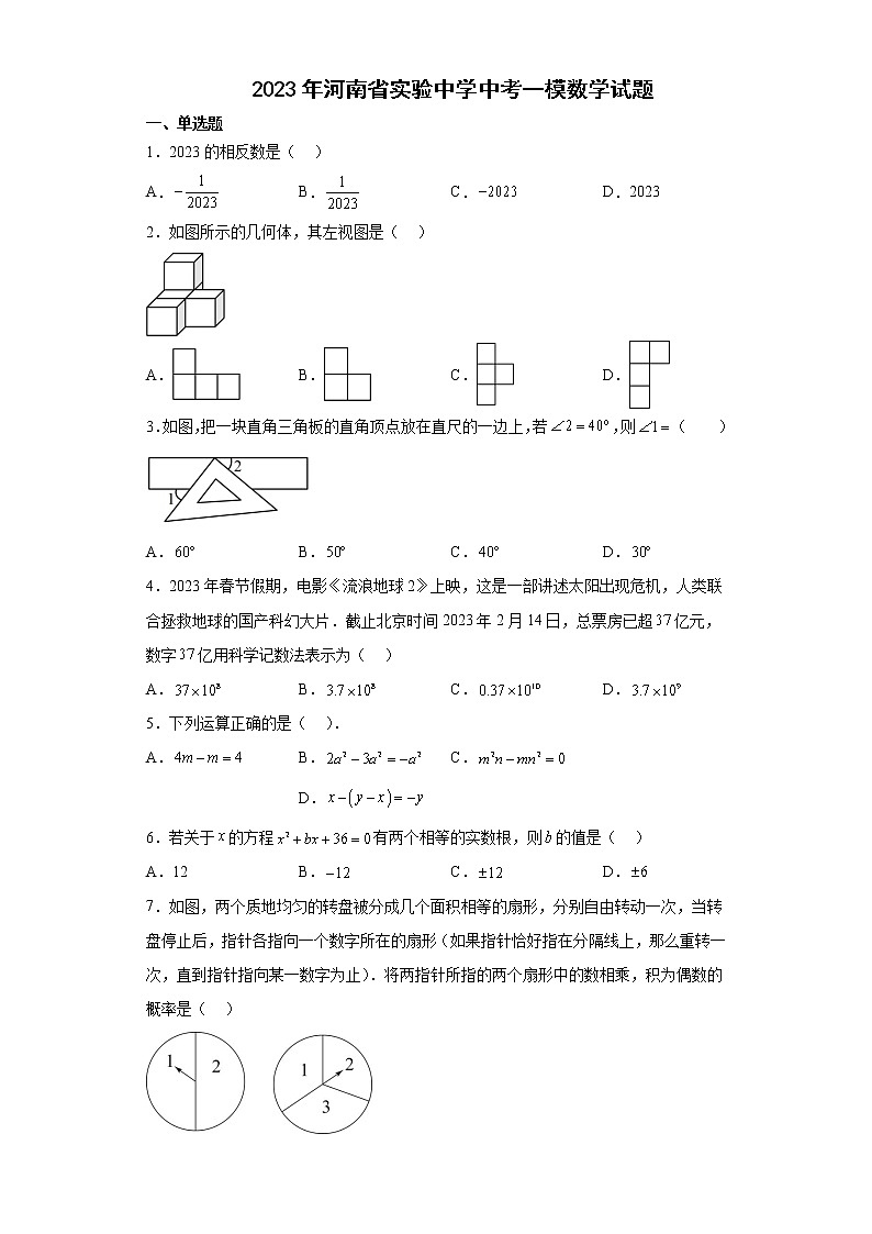 2023年河南省实验中学中考一模数学试题第1页