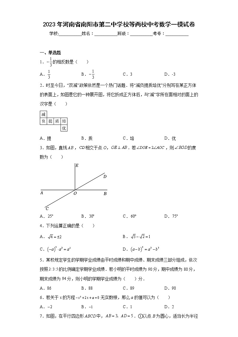 2023年河南省南阳市第二中学校等两校中考数学一模试卷第1页