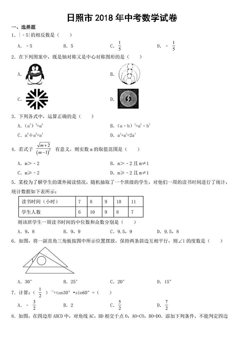 山东省日照市2018-2022年近五年中考数学试卷【附参考答案】第1页