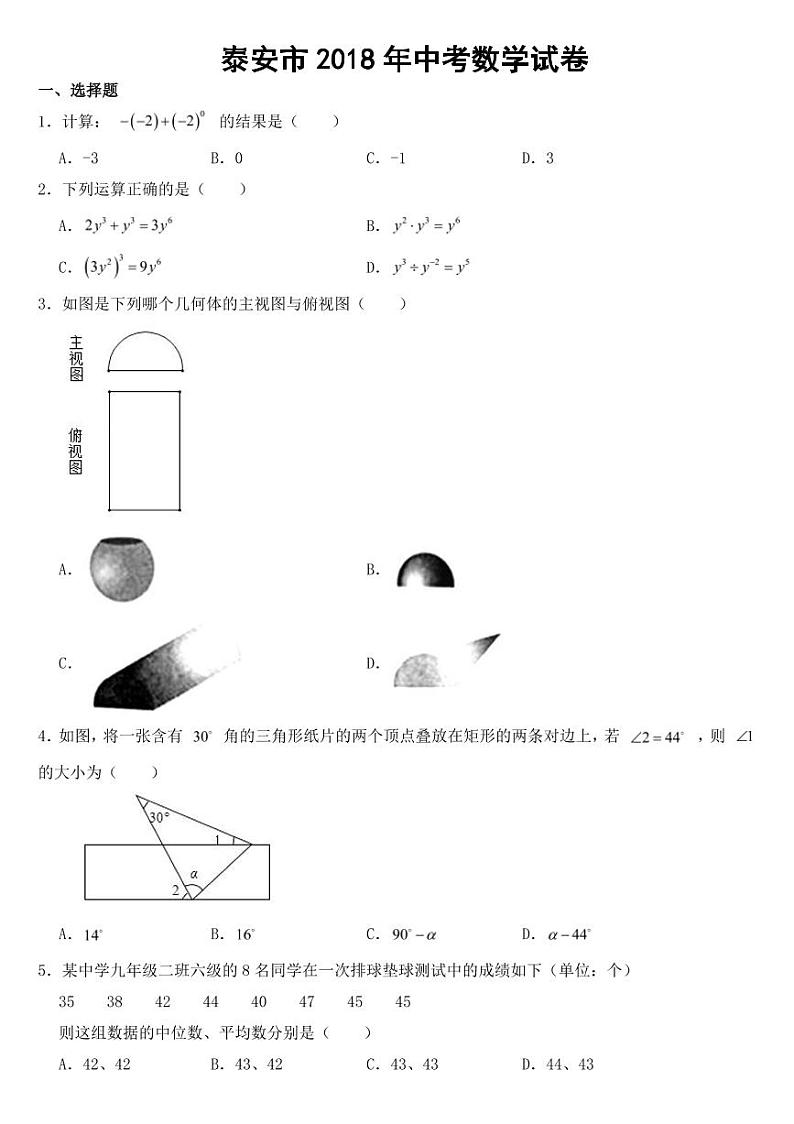 山东省泰安市2018-2022年近五年中考数学试卷【附参考答案】01