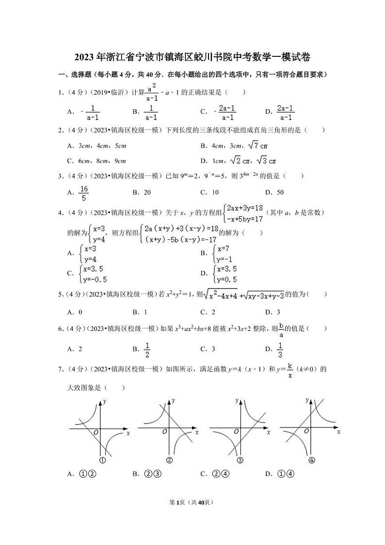 2023年浙江省宁波市镇海区蛟川书院中考数学一模考试数学试卷01