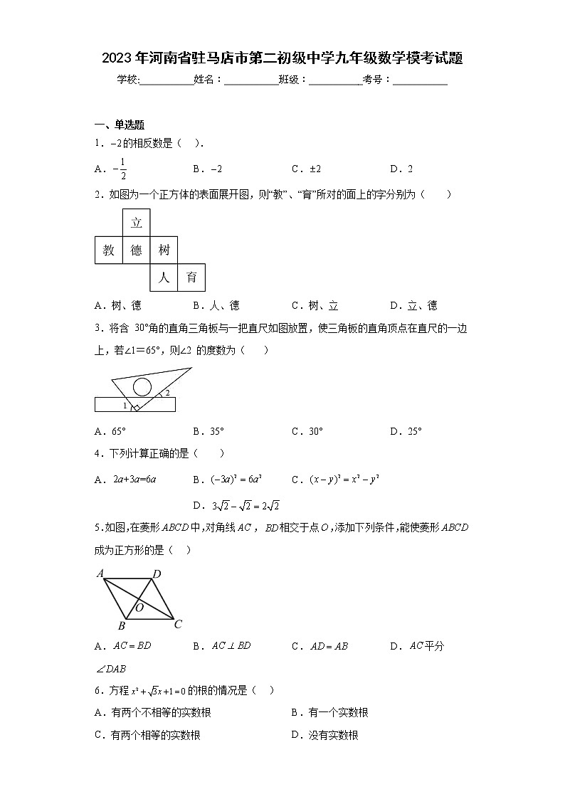 2023年河南省驻马店市第二初级中学九年级数学模考试题01