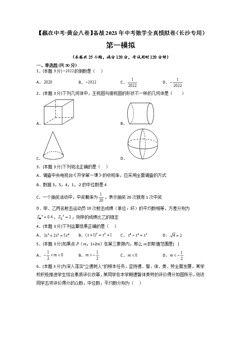 黄金卷01-【赢在中考·黄金8卷】备战2023年中考数学全真模拟卷（长沙专用）（原卷版）第1页