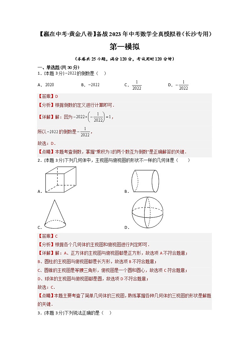 黄金卷01-【赢在中考·黄金8卷】备战2023年中考数学全真模拟卷（长沙专用）（解析版）第1页