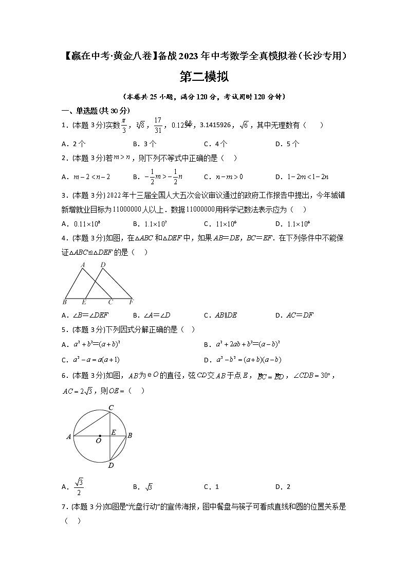 黄金卷02-【赢在中考·黄金8卷】备战2023年中考数学全真模拟卷（长沙专用）（原卷版）第1页