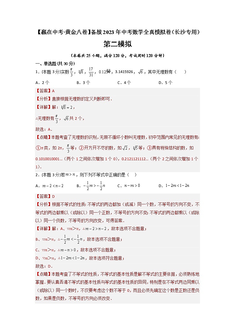 黄金卷02-【赢在中考·黄金8卷】备战2023年中考数学全真模拟卷（长沙专用）（解析版）第1页
