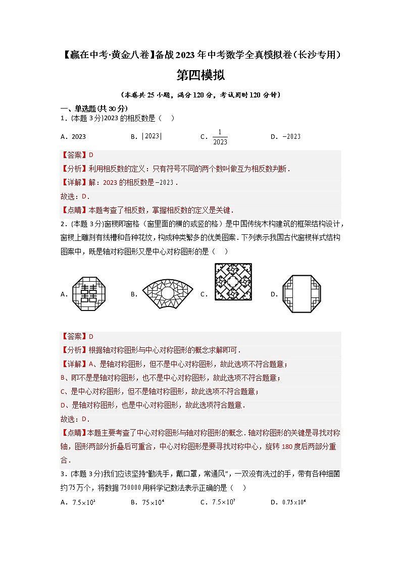 黄金卷04-【赢在中考·黄金8卷】备战2023年中考数学全真模拟卷（长沙专用）（解析版）第1页
