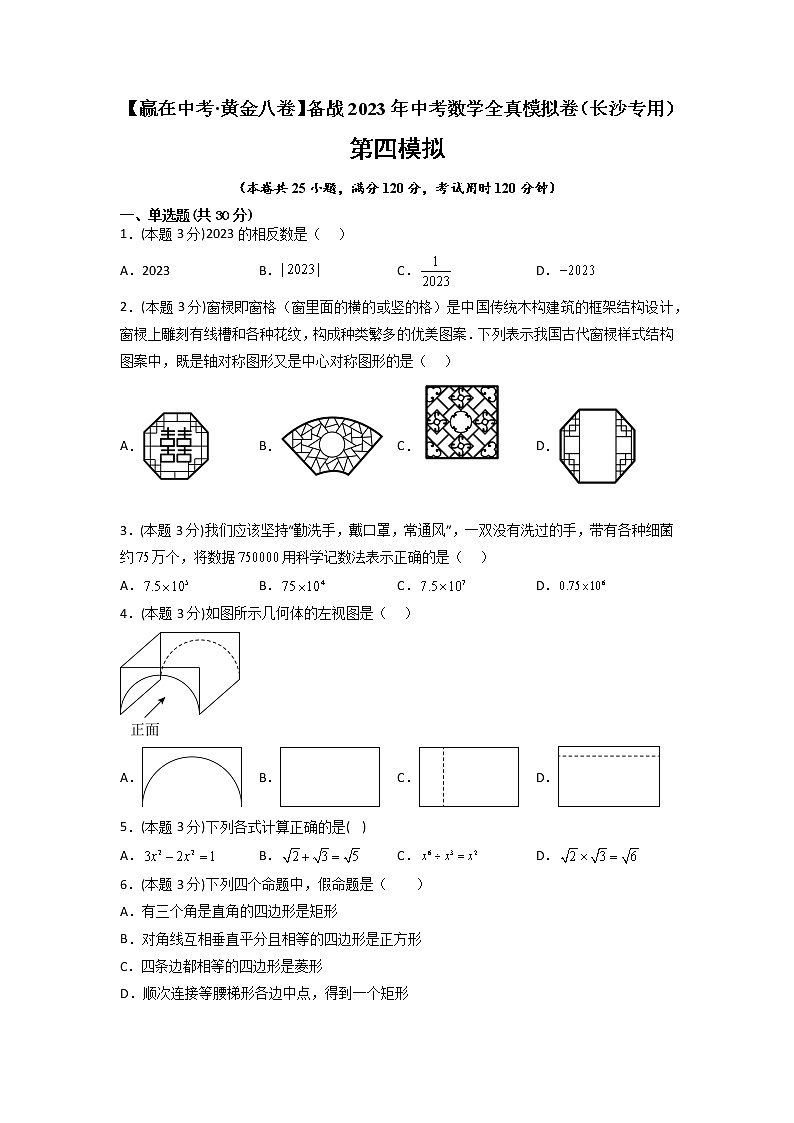黄金卷04-【赢在中考·黄金8卷】备战2023年中考数学全真模拟卷（长沙专用）（原卷版）第1页