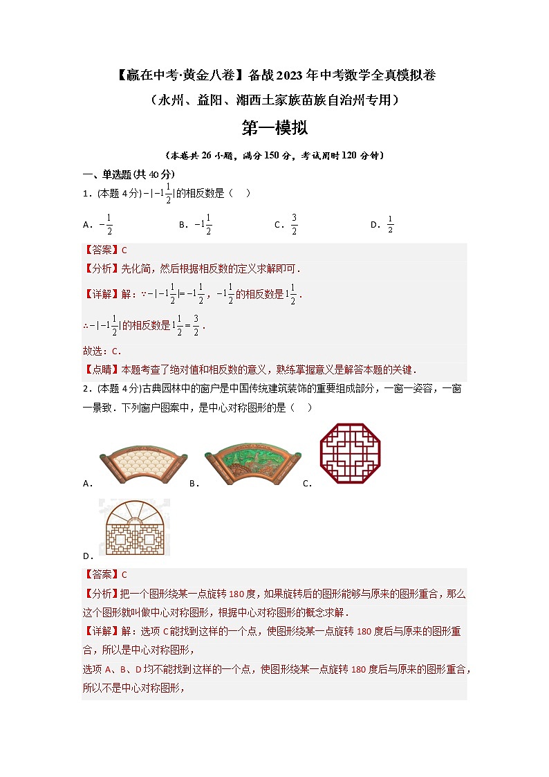 黄金卷05-【赢在中考·黄金8卷】备战2023年中考数学全真模拟卷（永州、益阳、湘西土家族苗族自治州专用）01