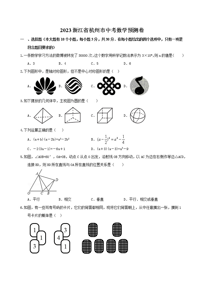 2023年浙江省杭州市中考数学预测卷（含答案）第1页