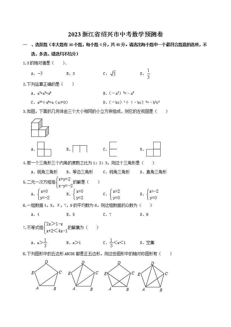 2023年浙江省绍兴市中考数学预测卷（含答案）01