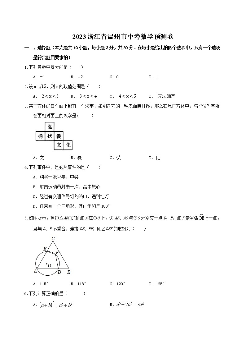2023年浙江省温州市中考数学预测卷（含答案）01