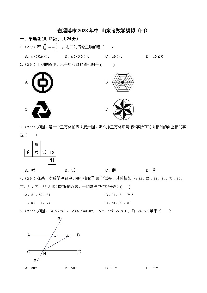 山东省淄博市2023年中考数学模拟（四）（含答案）第1页