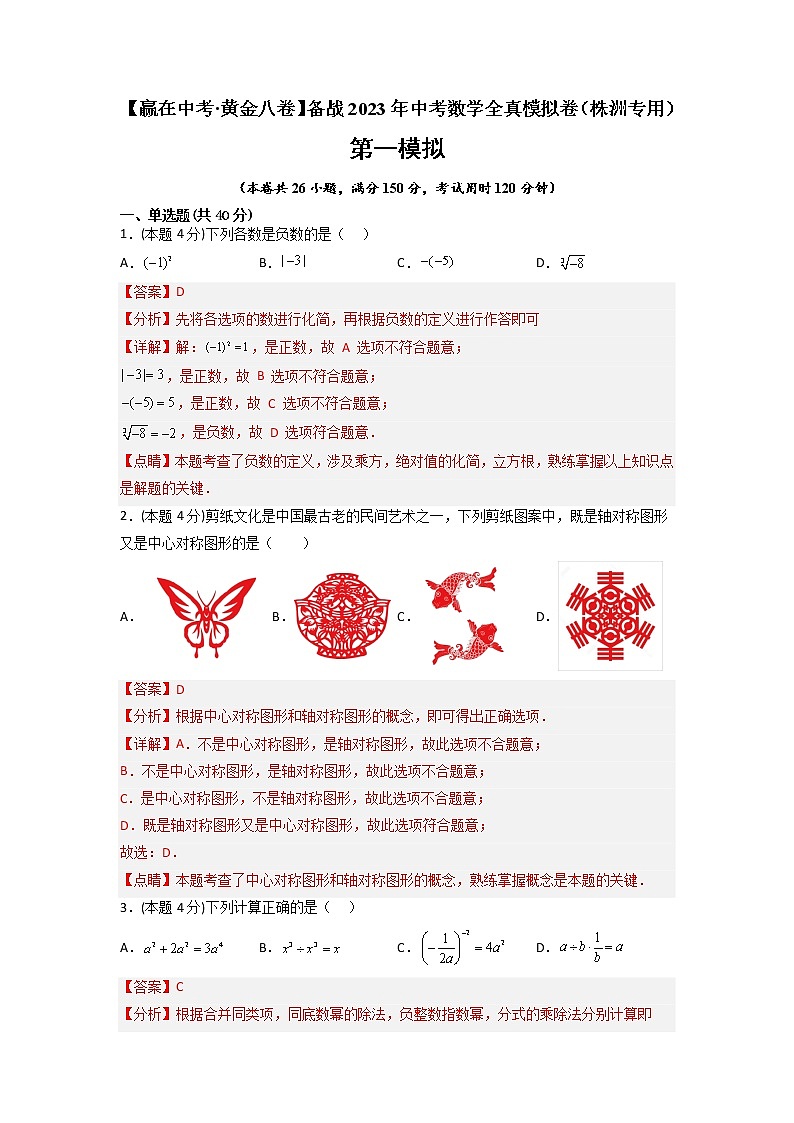 黄金卷06-【赢在中考·黄金8卷】备战2023年中考数学全真模拟卷（株洲专用）01