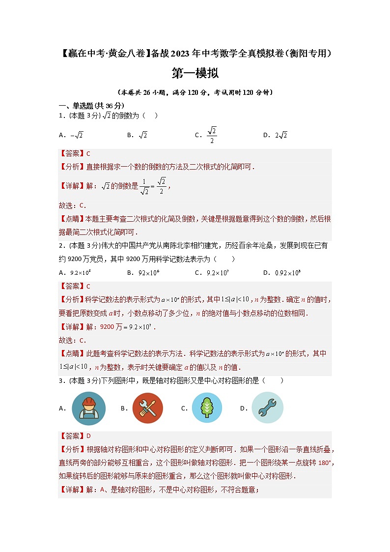 黄金卷07-【赢在中考·黄金8卷】备战2023年中考数学全真模拟卷（衡阳专用）01