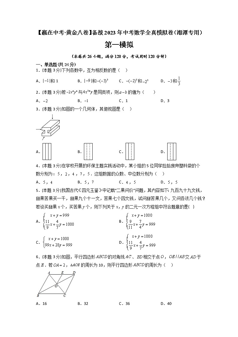 黄金卷08-【赢在中考·黄金8卷】备战2023年中考数学全真模拟卷（湘潭专用）01