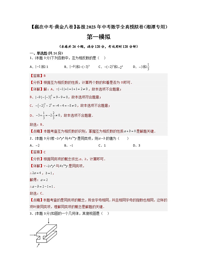 黄金卷08-【赢在中考·黄金8卷】备战2023年中考数学全真模拟卷（湘潭专用）01