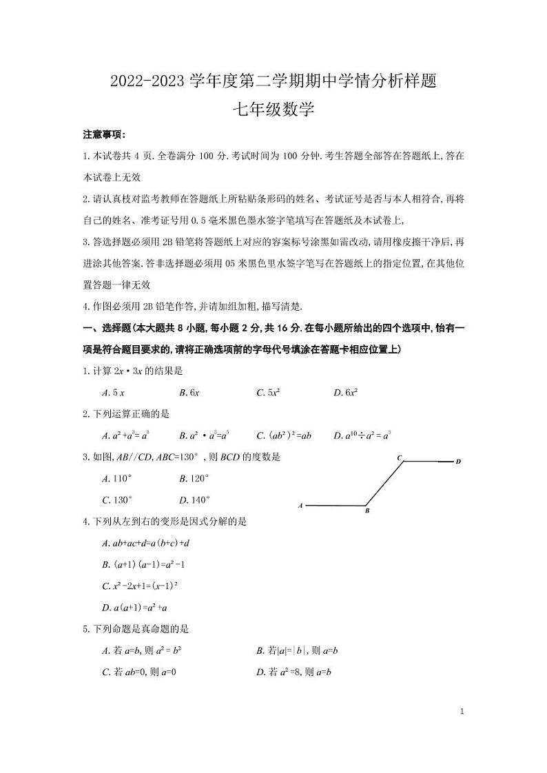 江苏省南京联合体2022-2023学年下学期期中学情分析样题七年级数学试题01