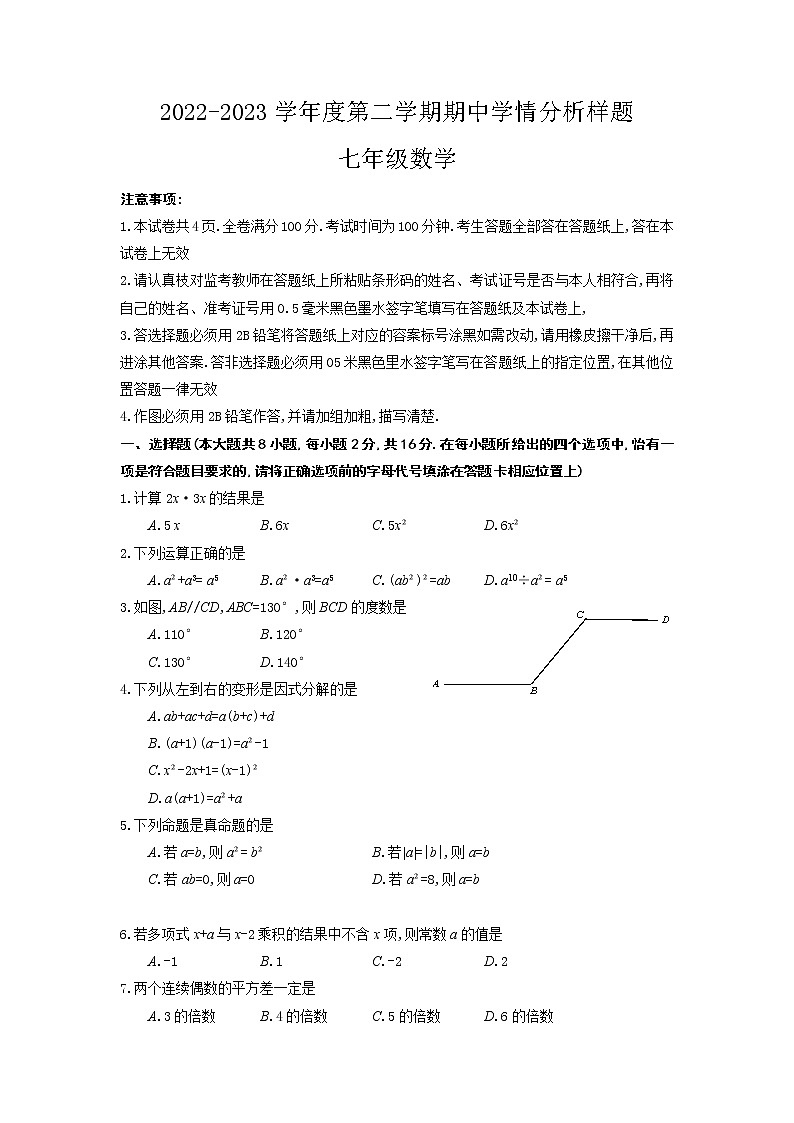江苏省南京联合体2022-2023学年七年级下学期期中数学试题第1页