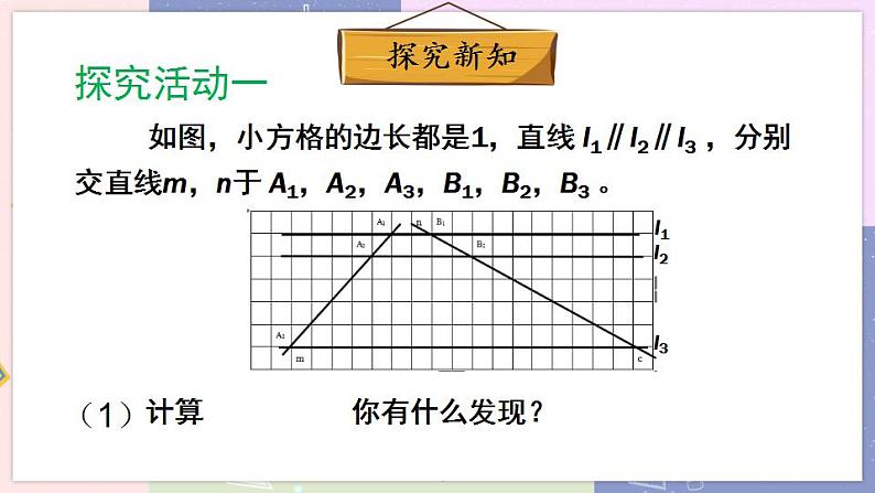 北师大版九年级上册 第4章 2 平行线分线段成比例 PPT课件+教案03